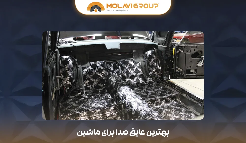بهترین عایق صدا برای ماشین