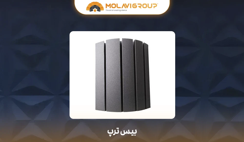 پنل‌های بیس ترپ (Bass Traps) و سوپر بیس ترپ
