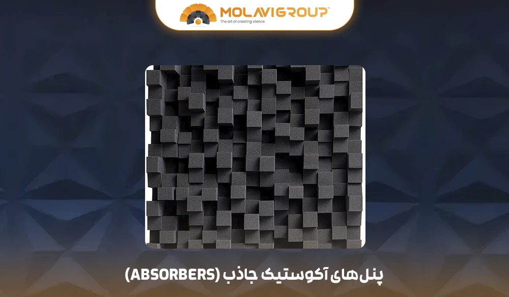 پنل‌های آکوستیک جاذب (Absorbers)