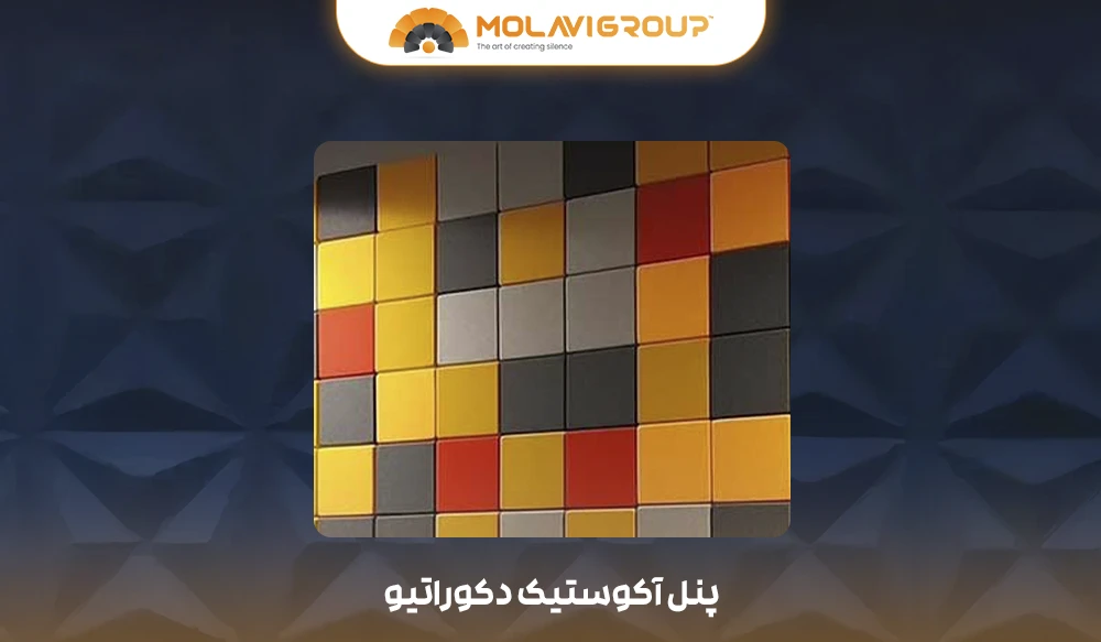 پنل‌های آکوستیک دکوراتیو (Decorative Acoustic Panels)