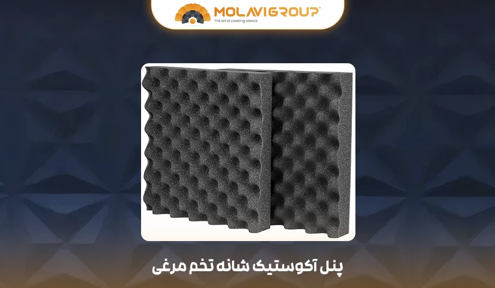 پنل آکوستیک فوم شانه تخم‌مرغی