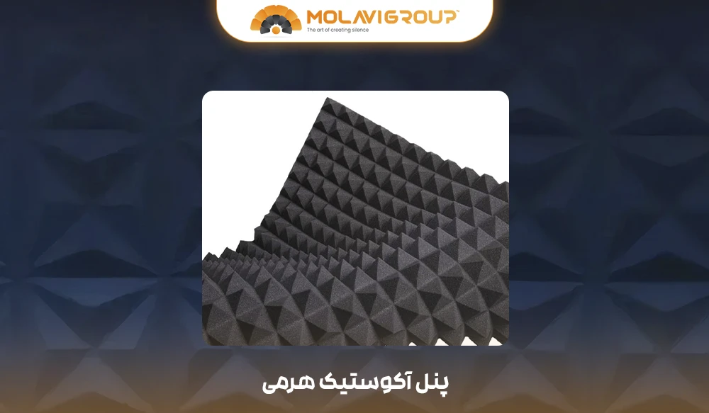 پنل آکوستیک فوم هرمی