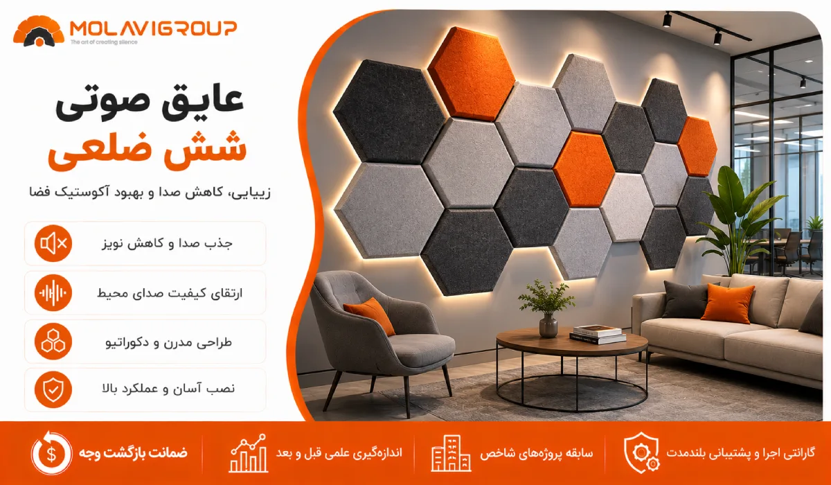 عایق صوتی شش ضلعی