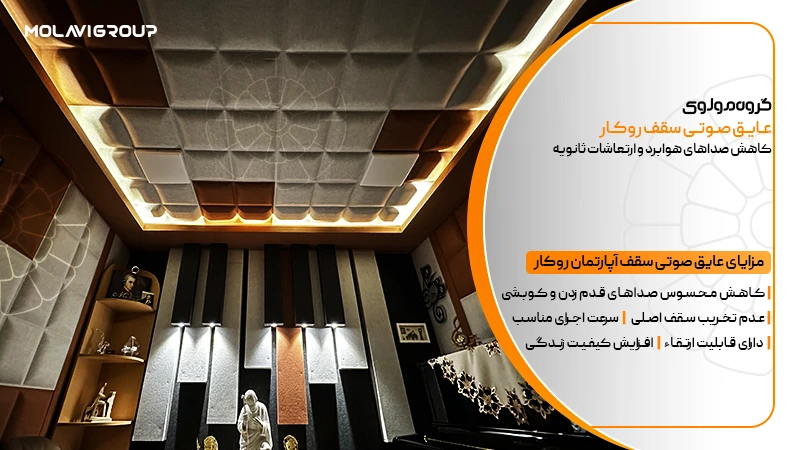 عایق صوتی سقف روکار