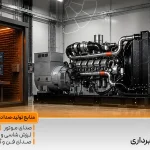 مهم‌ترین منابع تولید صدا در دیزل ژنراتور
