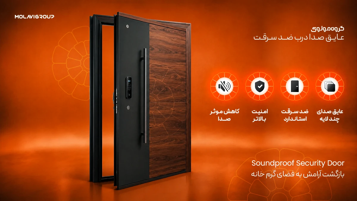 عایق صدا درب ضد سرقت