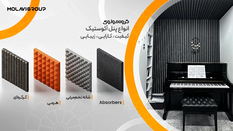 انواع پنل آکوستیک