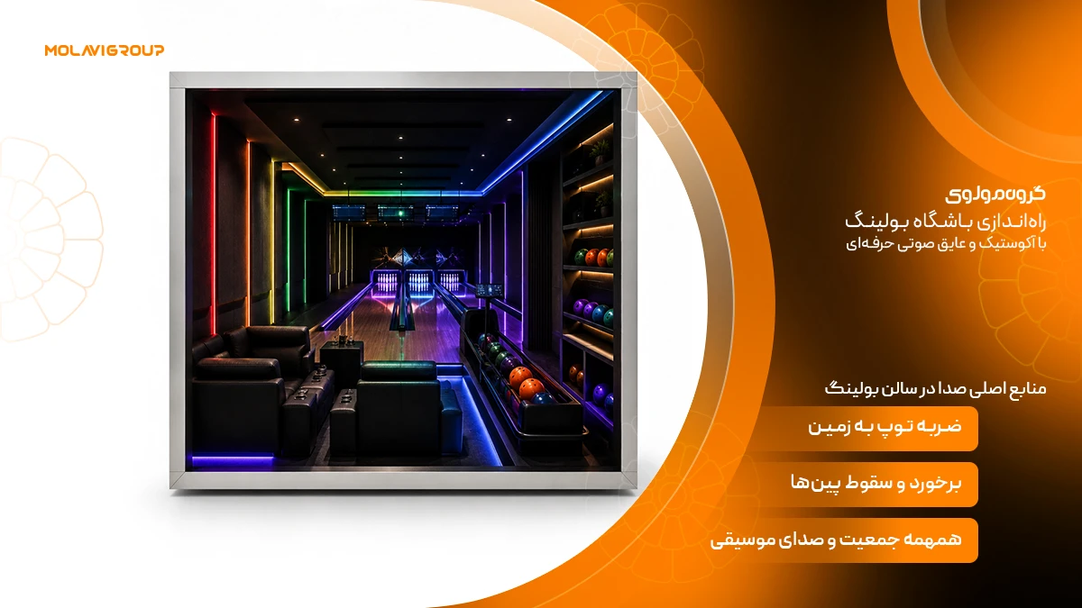 راه‌اندازی باشگاه بولینگ