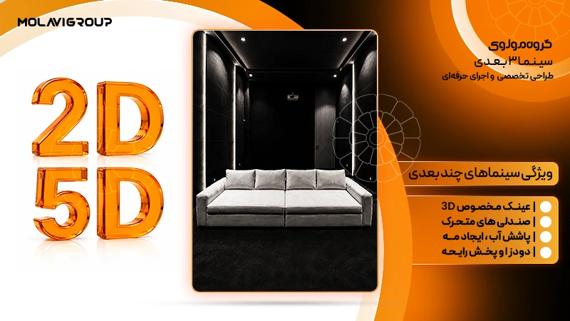 سینما سه بعدی؛ تفاوت با ۴ بعدی و ۵ بعدی