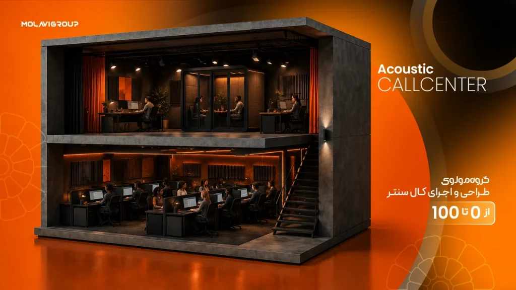 راه اندازی کال سنتر