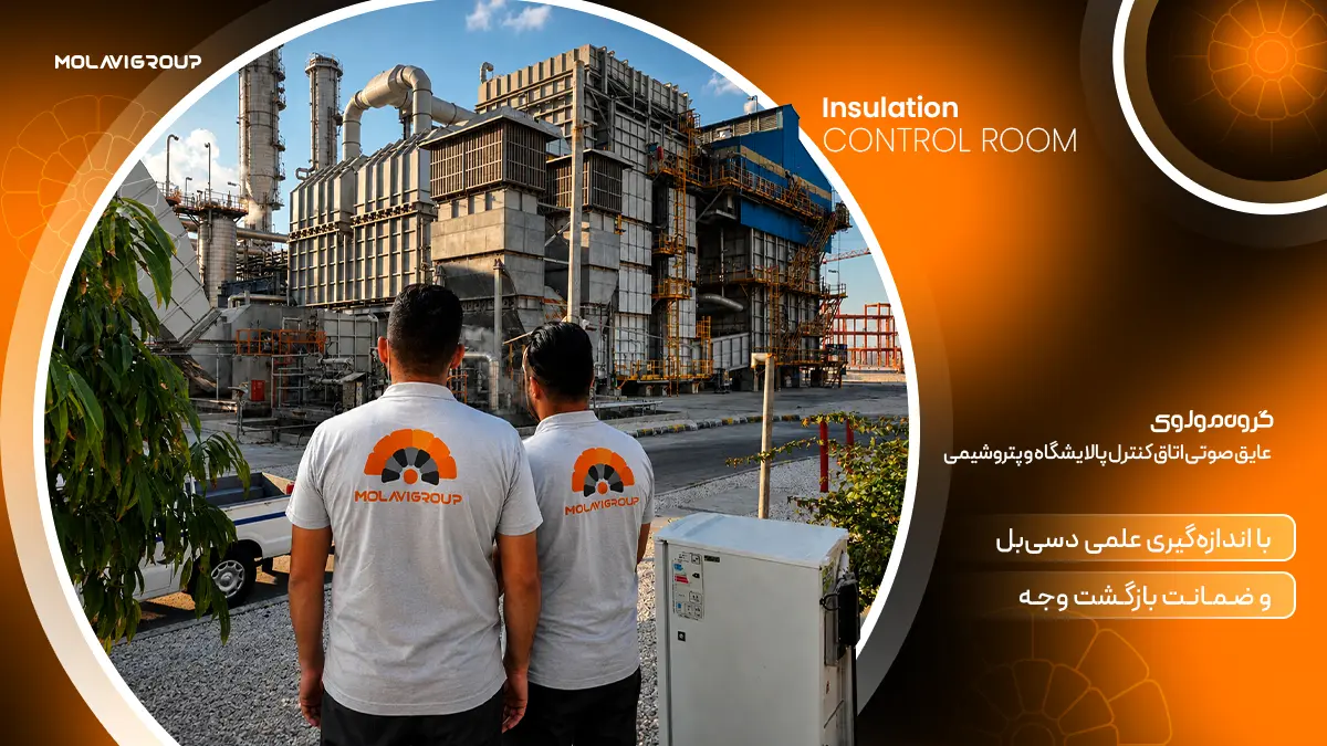 عایق صوتی اتاق کنترل پتروشیمی