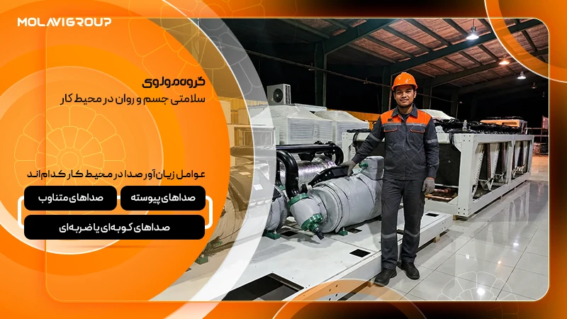 استاندارد صدا در محیط کار