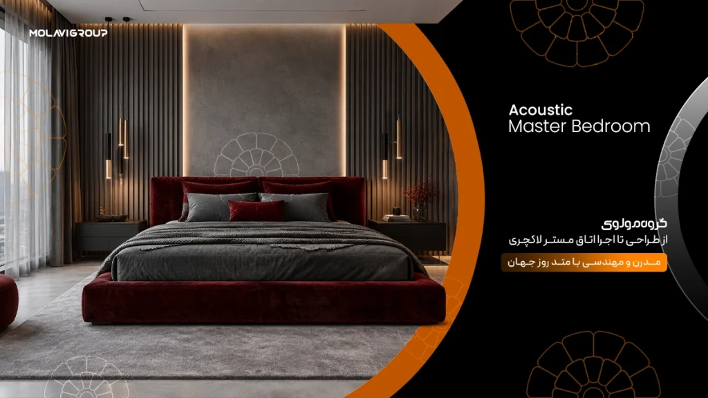 اتاق خواب مستر لاکچری